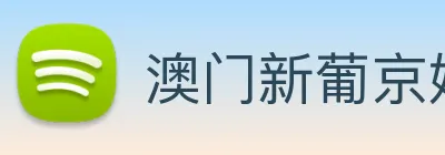 澳门新葡京娱乐 logo